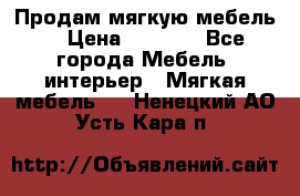 Продам мягкую мебель. › Цена ­ 7 000 - Все города Мебель, интерьер » Мягкая мебель   . Ненецкий АО,Усть-Кара п.